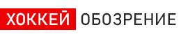 Хоккей - обозрение