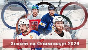 Хоккей на Олимпиаде-2026 в Италии