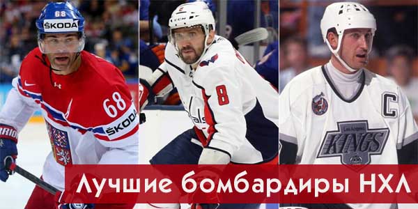 Лучшие бомбардиры НХЛ за всю историю на сегодня