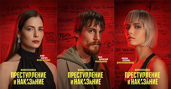 Сериал Преступление и наказание