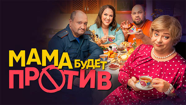 Сериал Мама будет против 2 сезон