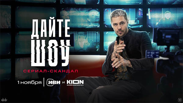 Сериал Дайте шоу