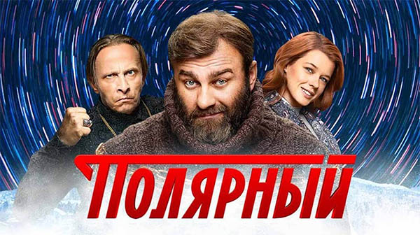 Сериал Полярный 4 сезон