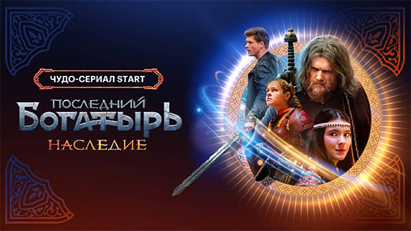 Сериал Последний богатырь. Наследие