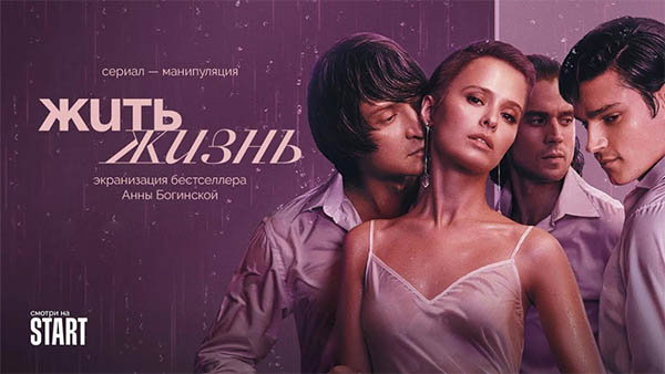 Сериал Жить жизнь 2 сезон