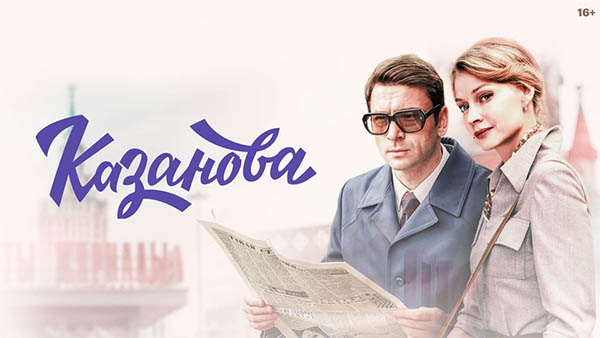Сериал Казанова в Бегах, 2 сезон