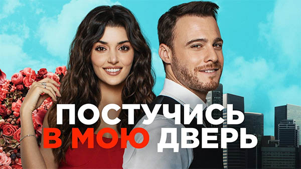 Турецкий сериал Постучись в мою дверь