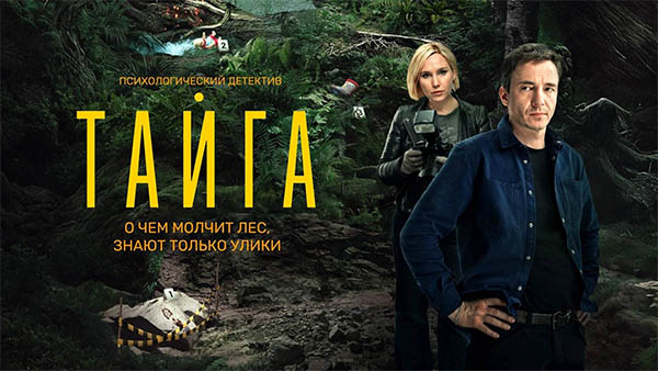 Сериал Тайга 2025