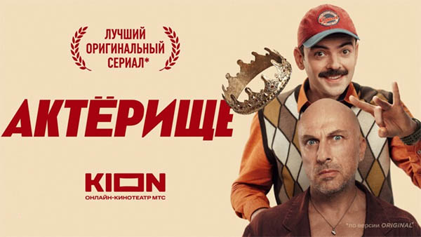 Смотреть онлайн сериал Актерище 2025