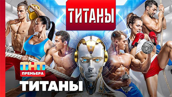 Шоу Титаны на ТНТ 16 выпуск