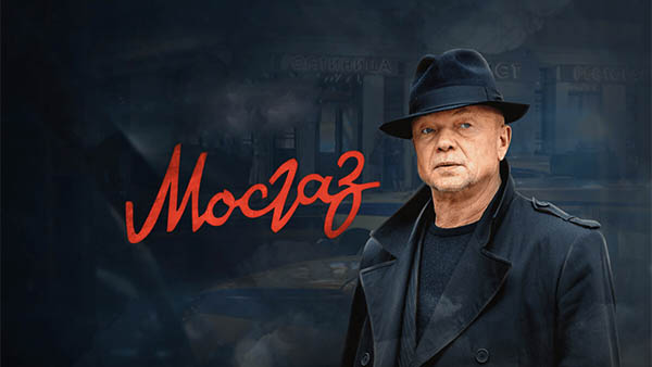 Сериал Мосгаз 11 сезон