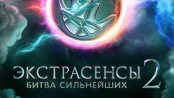 Экстрасенсы Битва сильнейших на ТНТ 2 сезон