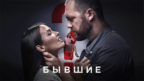 Сериал Бывшие