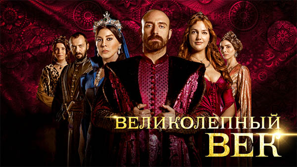 Турецкий сериал Великолепный век