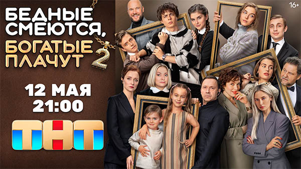 Сериал Бедные смеются, богатые плачут 2 сезон