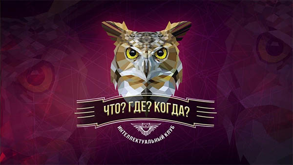 Что? Где? Когда? летняя серия игр 2025