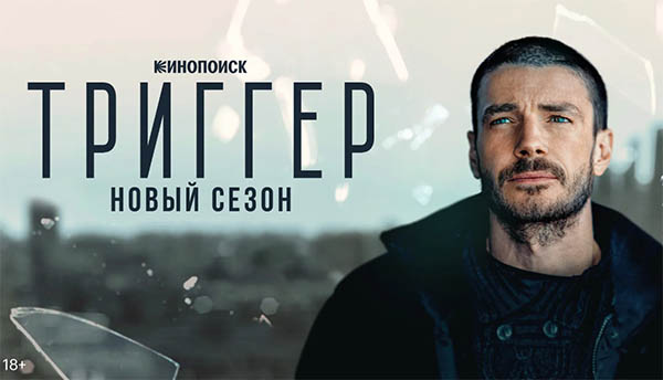 Сериал Триггер 4 сезон