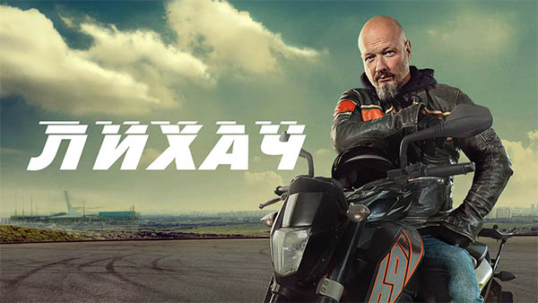 Сериал Лихач 4 сезон