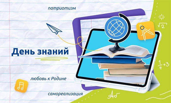 Разговоры о важном 1 сентября 2025