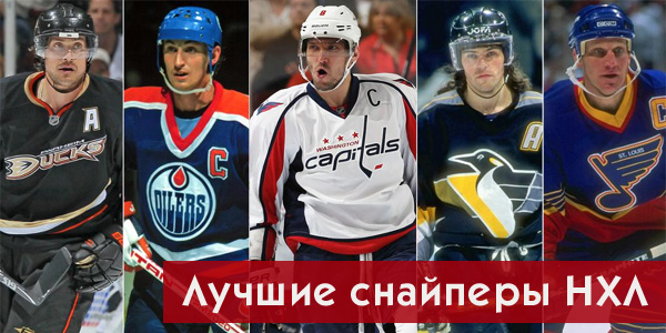 Лучшие снайперы НХЛ за всю историю