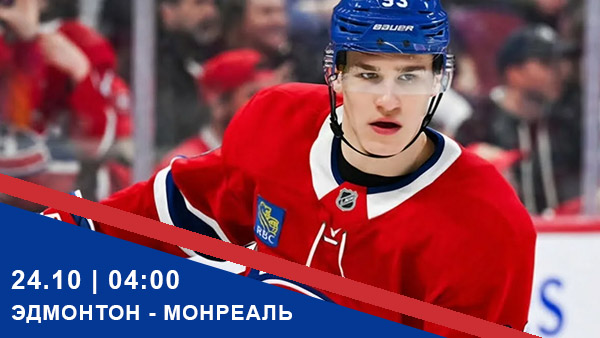НХЛ, расписание 24 октября: Эдмонтон — Монреаль