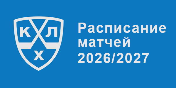 Расписание матчей КХЛ
